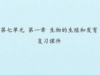 第一章  生物的生殖和发育 复习课件