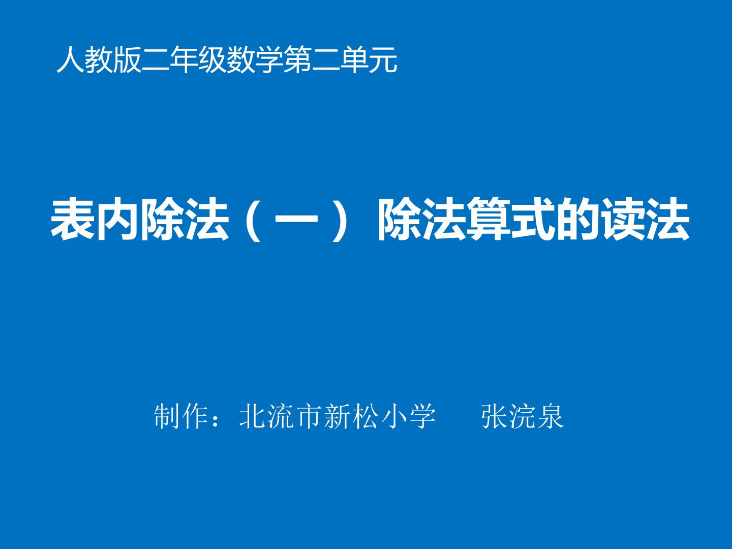 表内除法（一）除法算式的读法