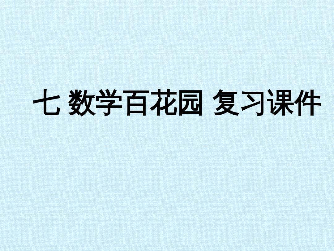 七 数学百花园 复习课件