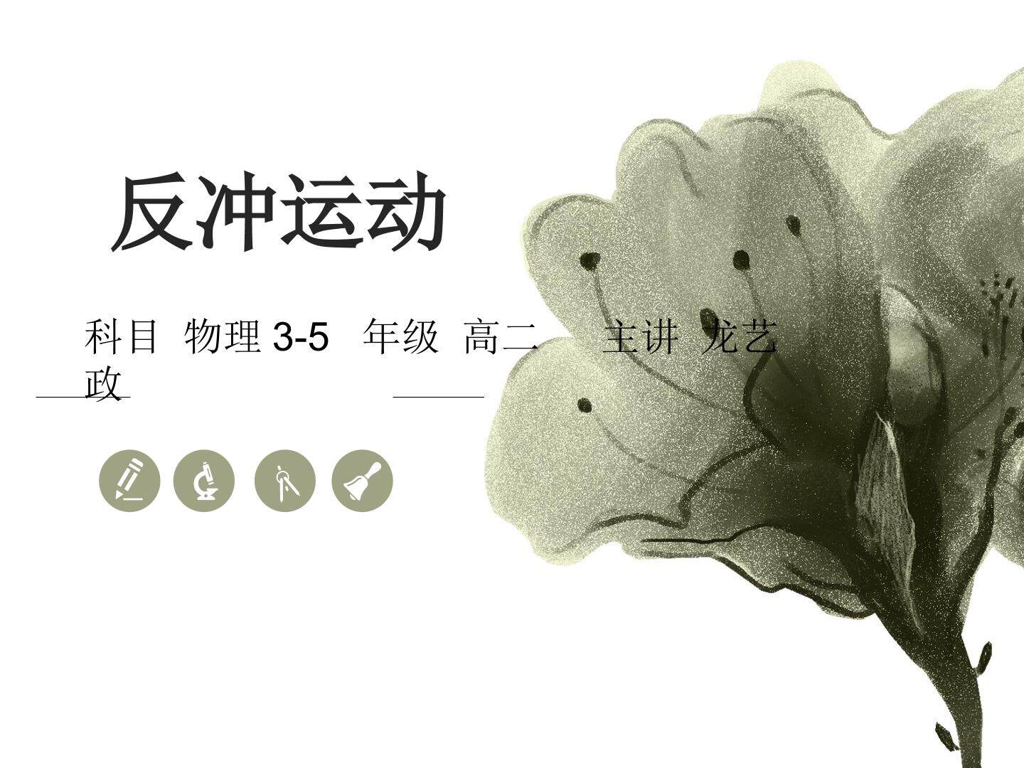 反冲运动