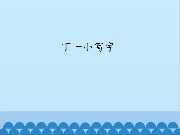 丁一小写字_课件1