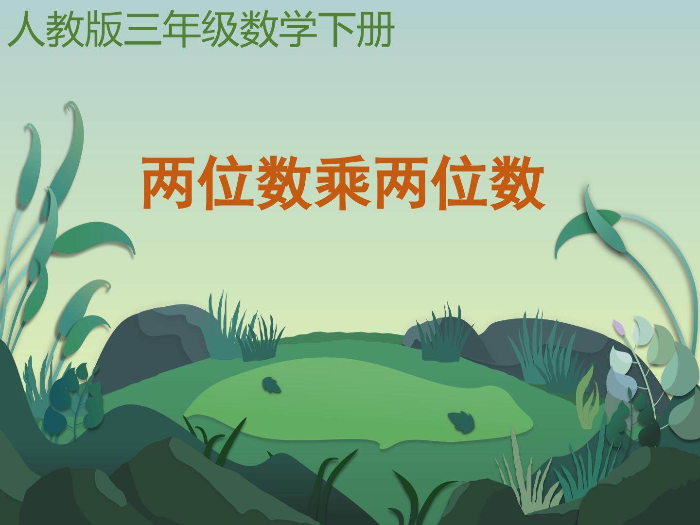 两位数乘两位数