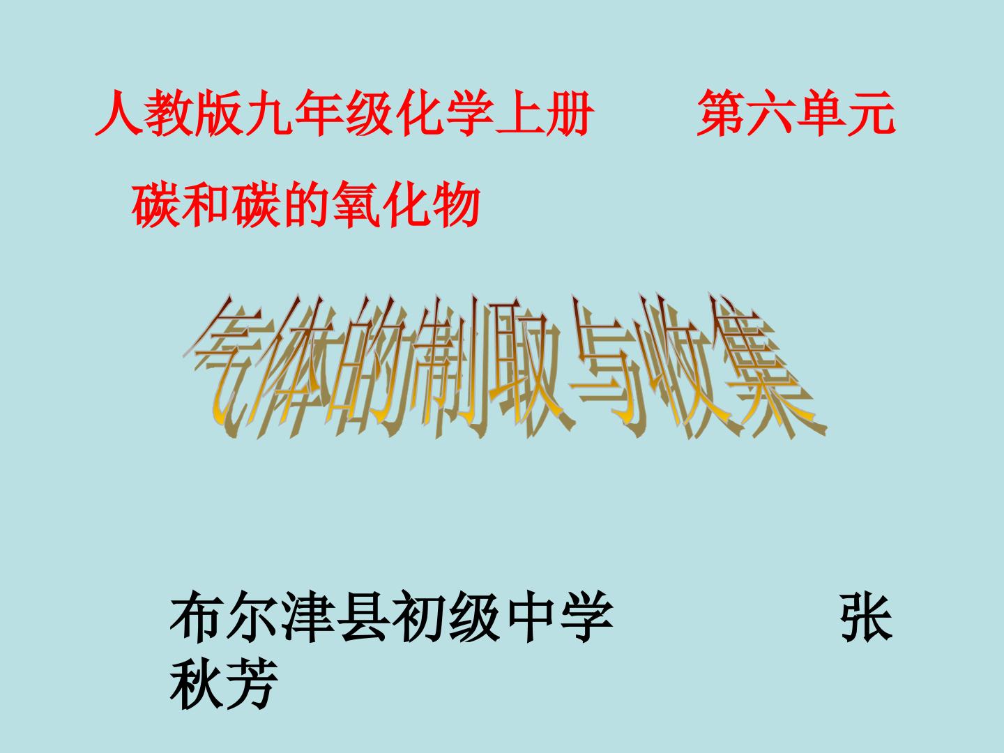 制取和收集气体