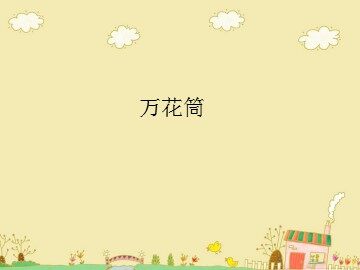 万花筒_课件1