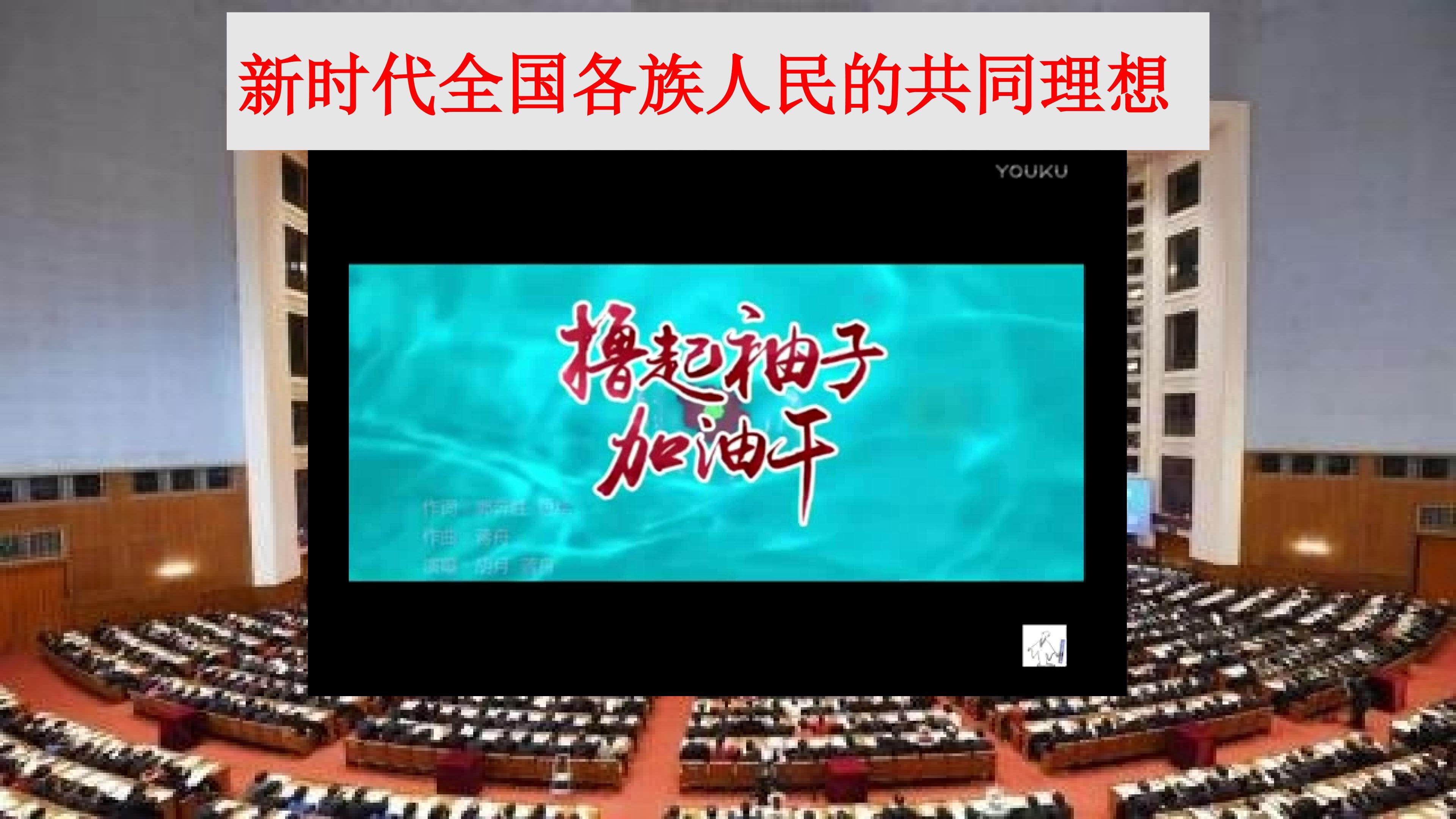 新时代全国各族人民的共同理想