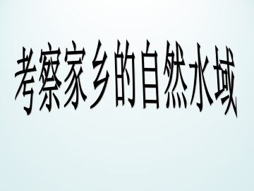 考察家乡的自然水域_课件1