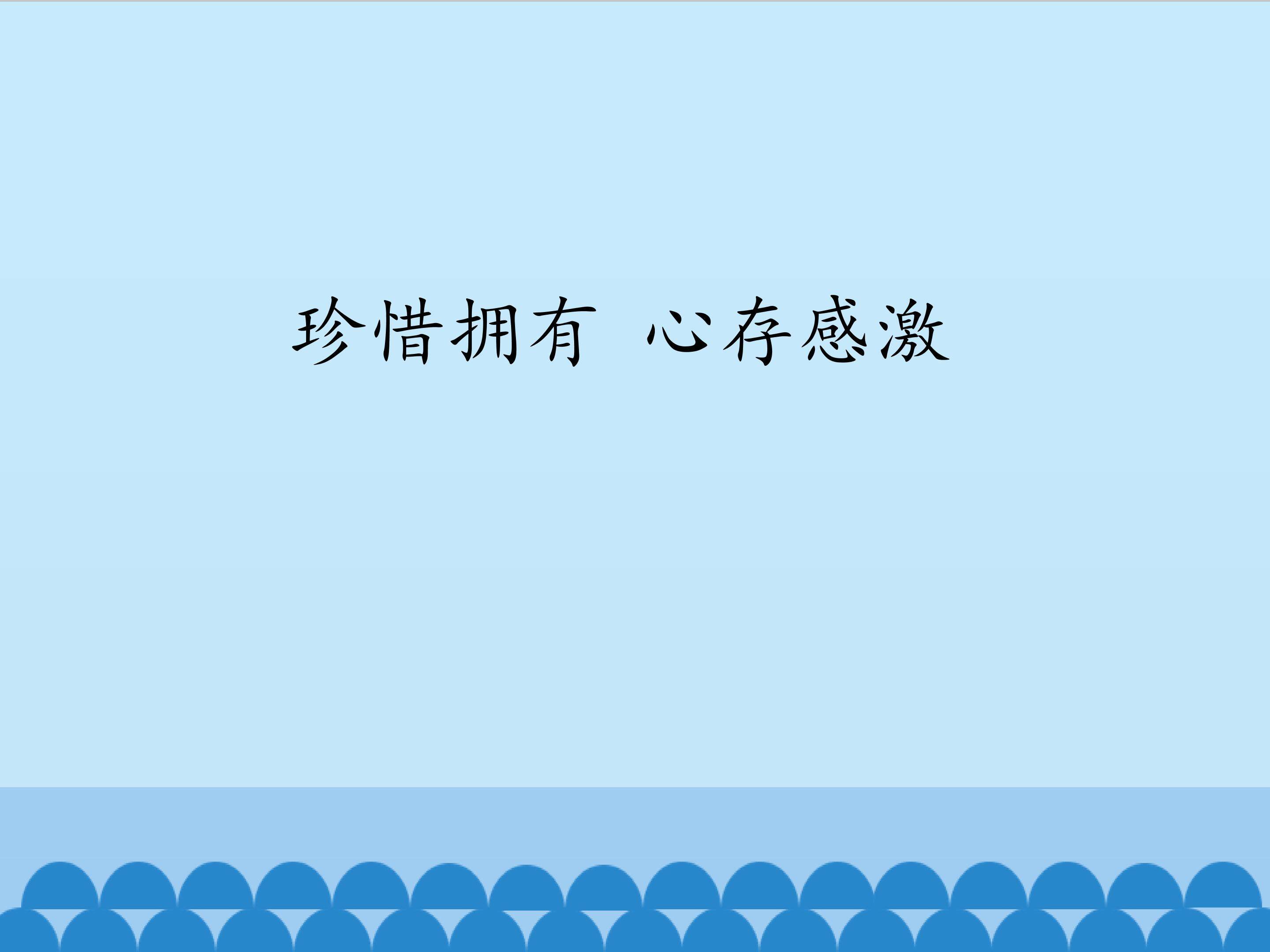 珍惜拥有 心存感激_课件1
