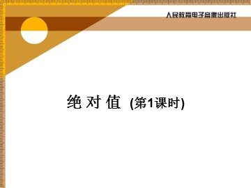 绝对值 第1课时