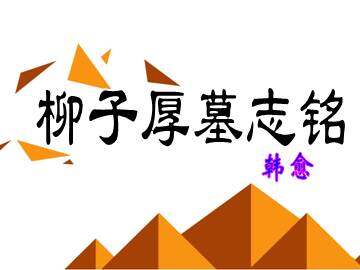 柳子厚墓志铭_课件1