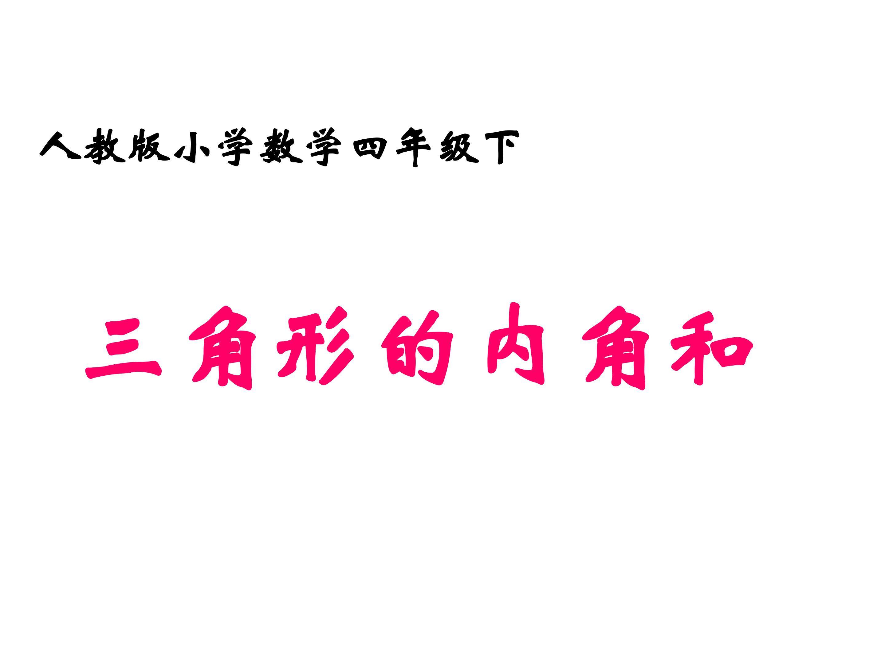 三角形的内角和