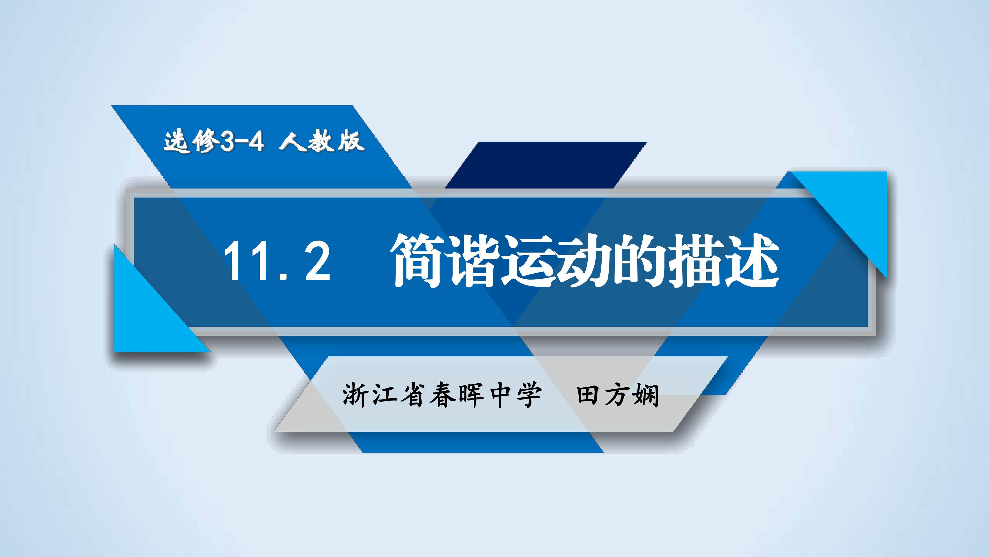 《11.2简谐运动的描述》课件