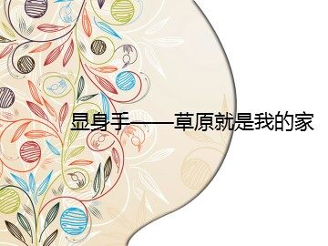 显身手——草原就是我的家_课件1