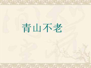 青山不老_课件2