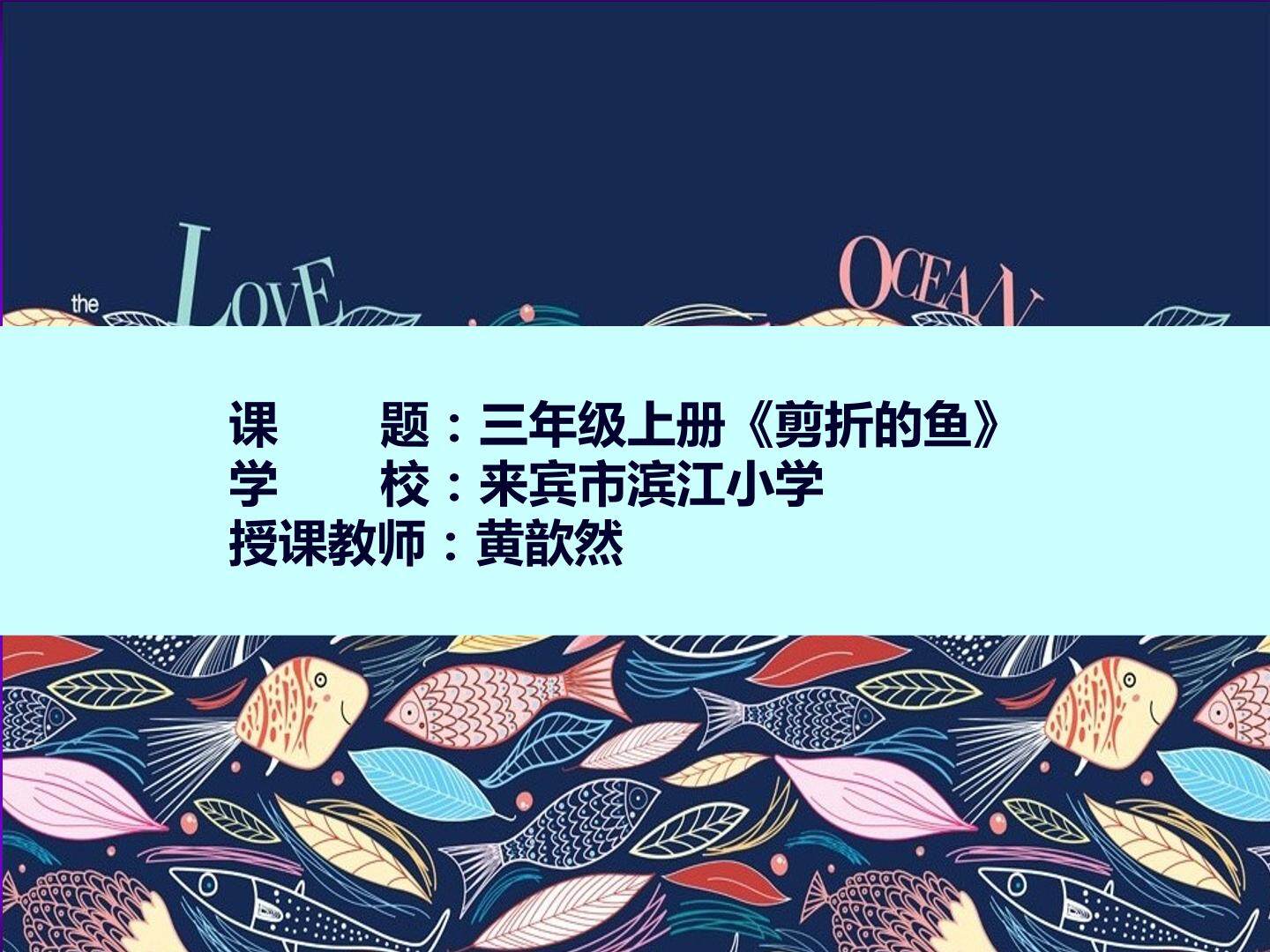 剪折的鱼