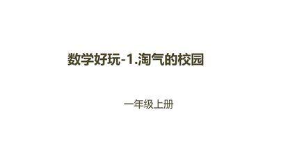【★★★】1年级数学北师大版上册课件数学好玩《1淘气的校园》