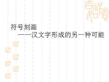 符号刻画——汉文字形成的另一种可能_课件1