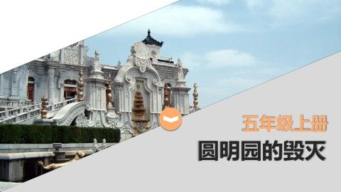 21 圆明园的毁灭