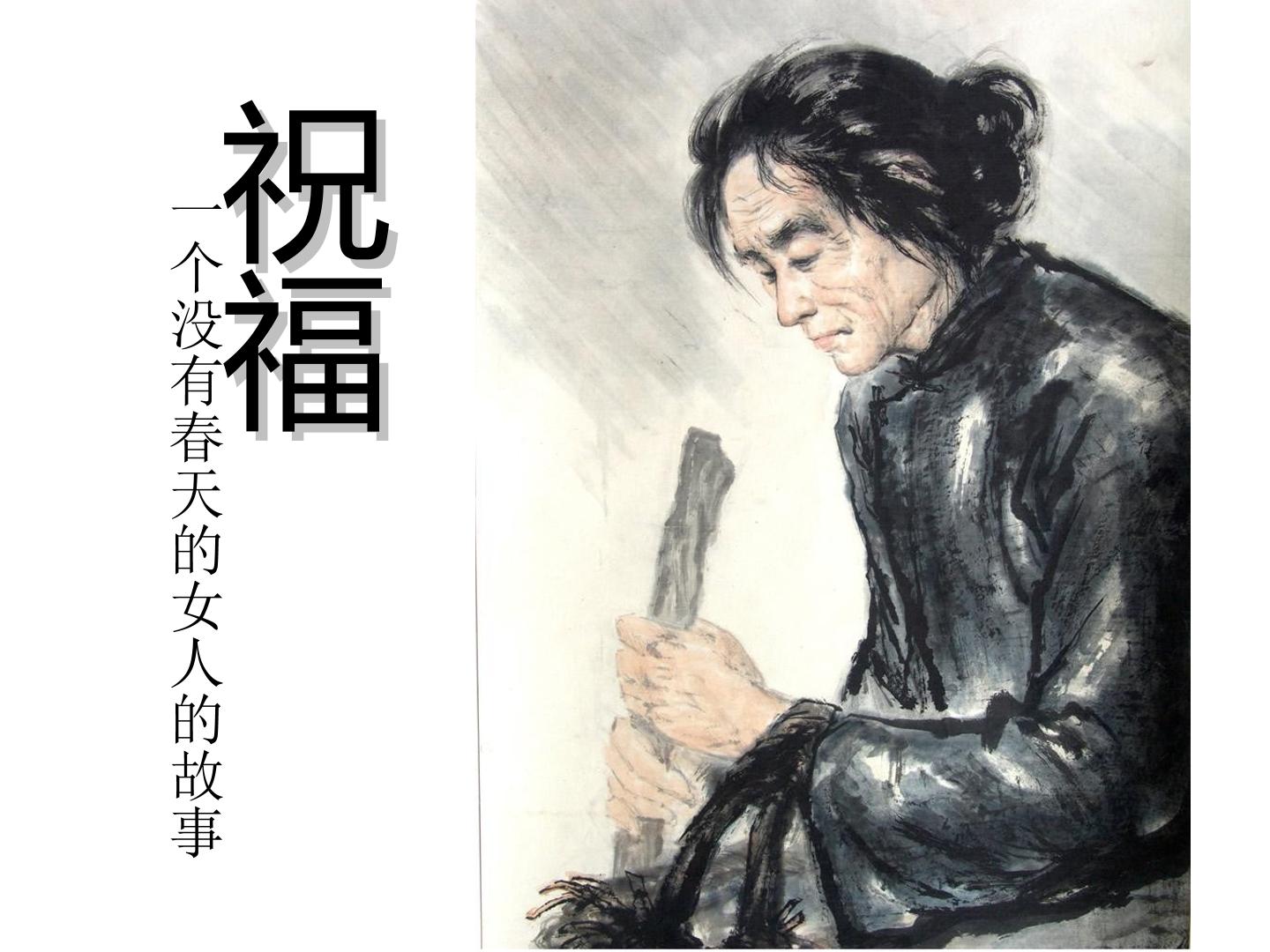 祝福