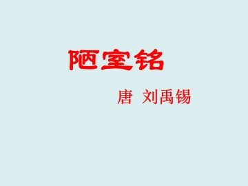 陋室铭_课件3