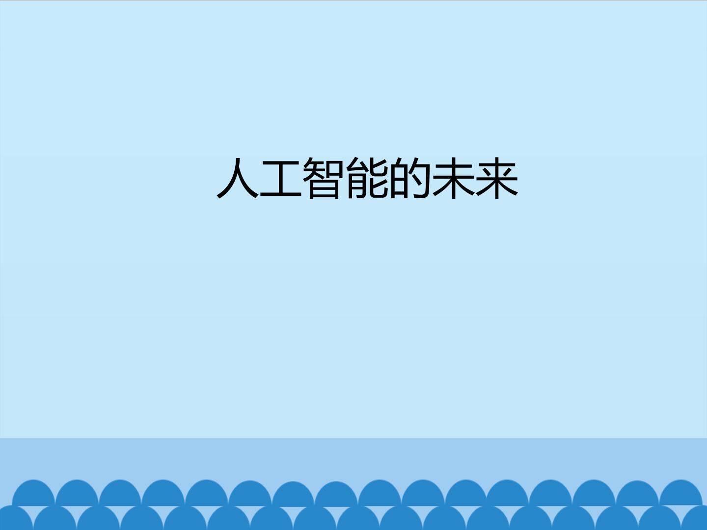 人工智能的未来_课件1
