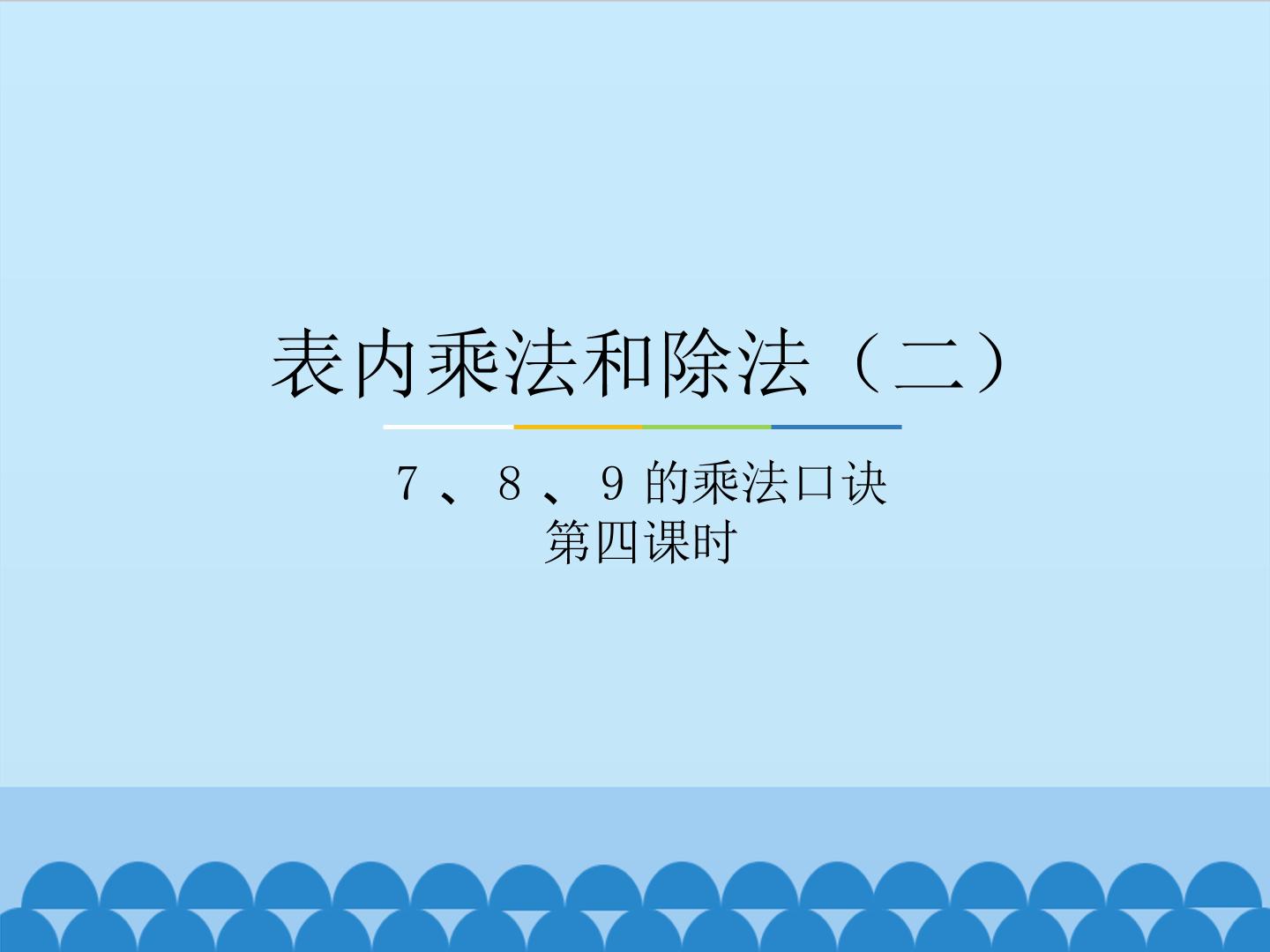 表内乘法和除法（二）-7、8、9的乘法口诀-第四课时_课件1