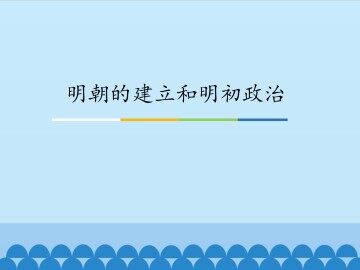 明朝的建立和明初政治_课件1