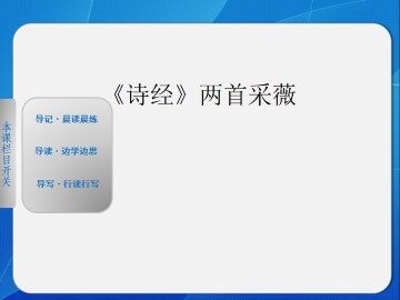 采薇_课件6