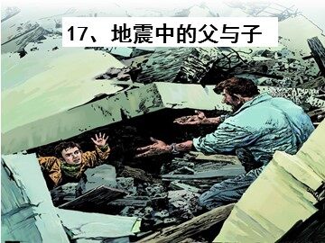 17 地震中的父与子