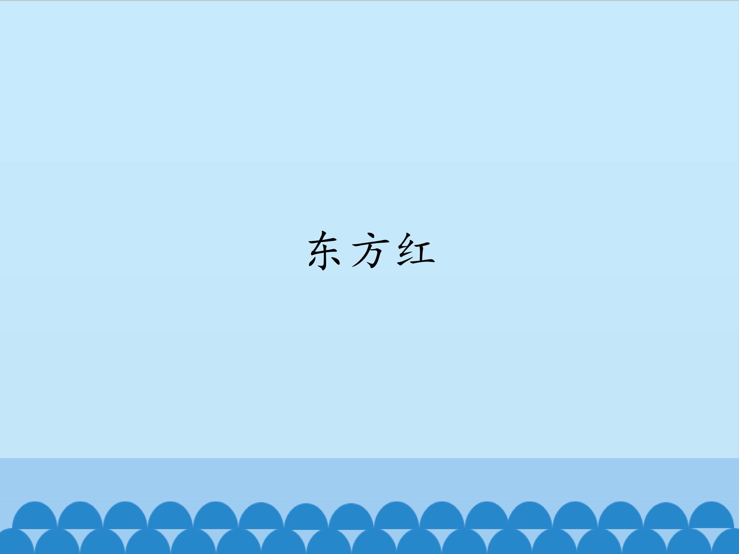 东方红_课件1
