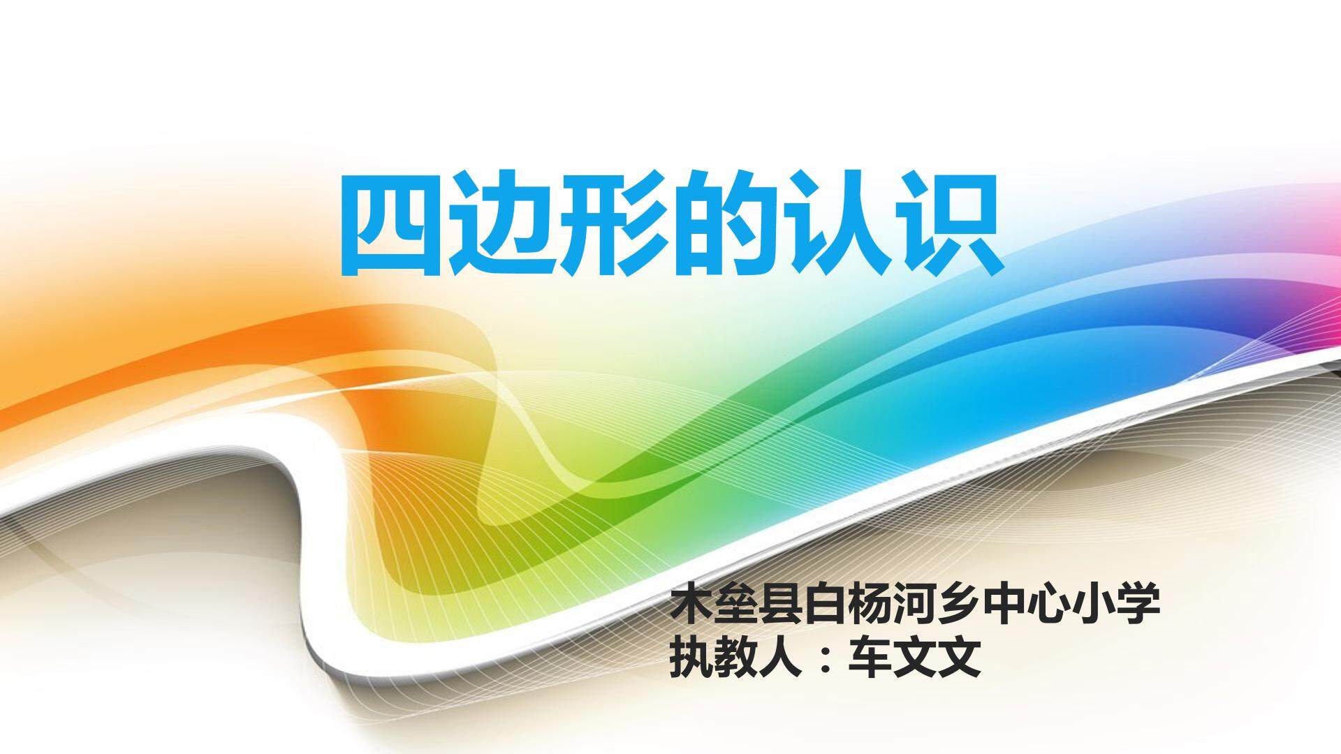 三年级数学上册四边形的认识