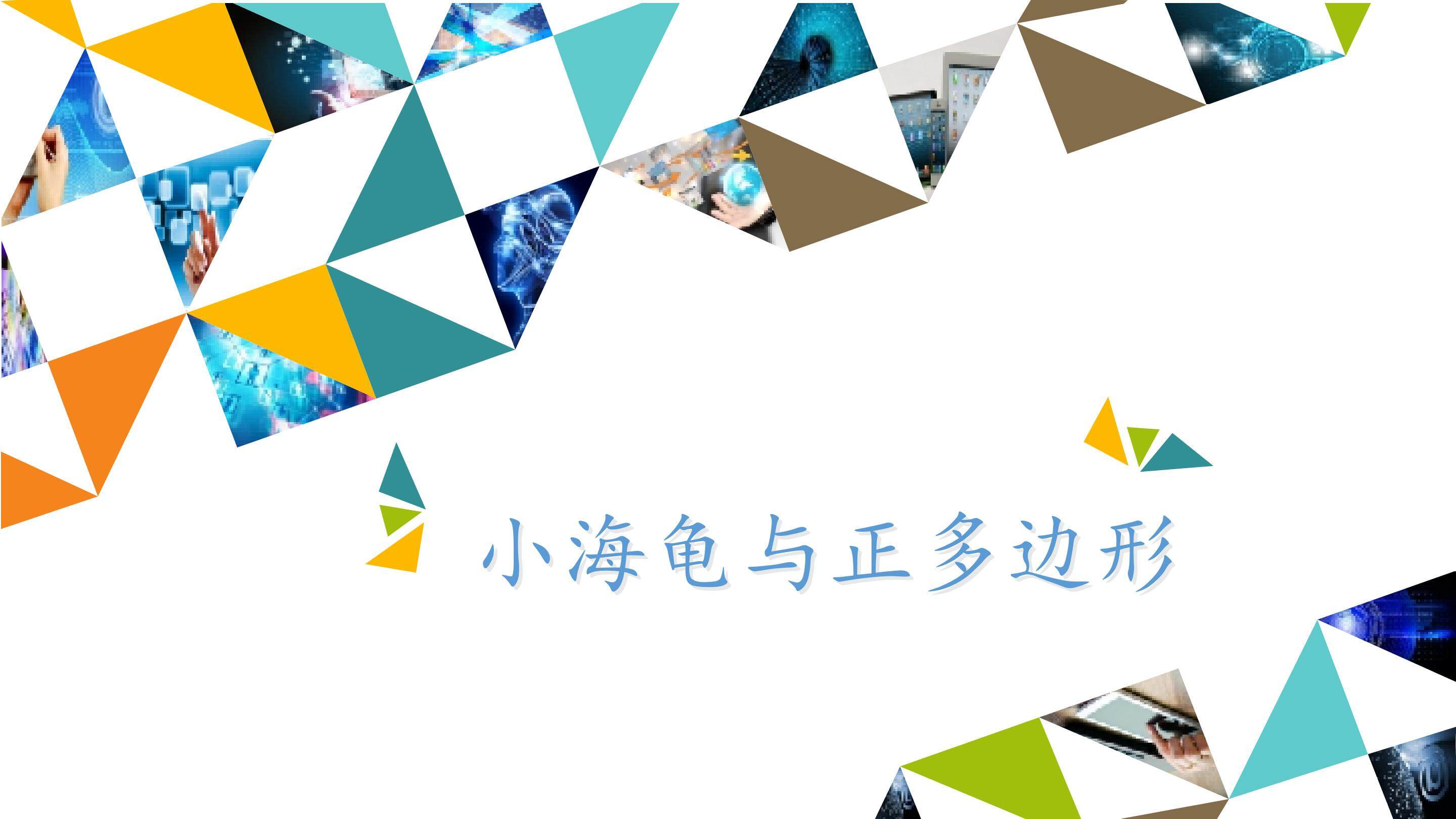 小海龟与正多边形_课件1