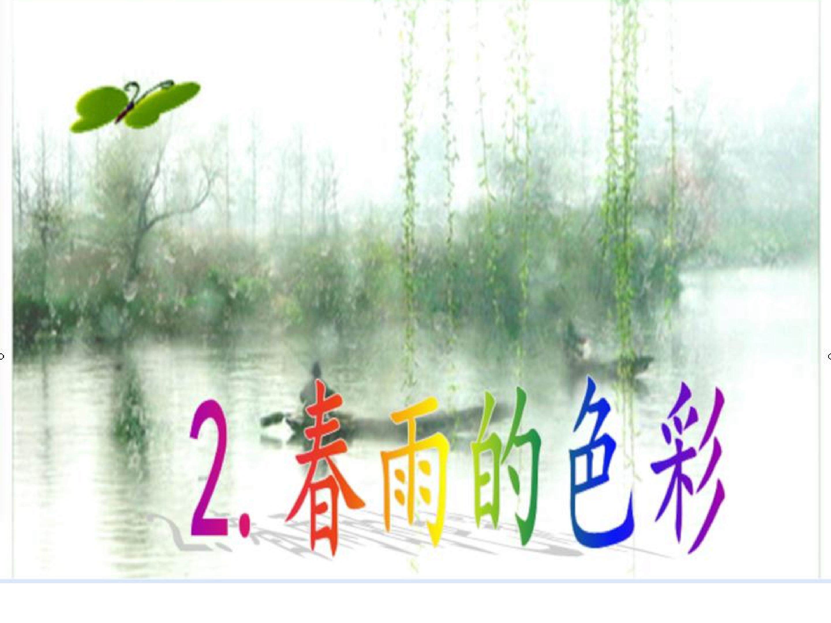 春雨的色彩