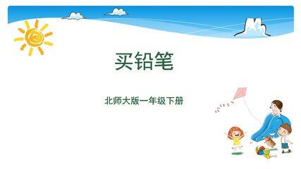 【★★★】1年级数学北师大版下册课件第1单元《1.1买铅笔》