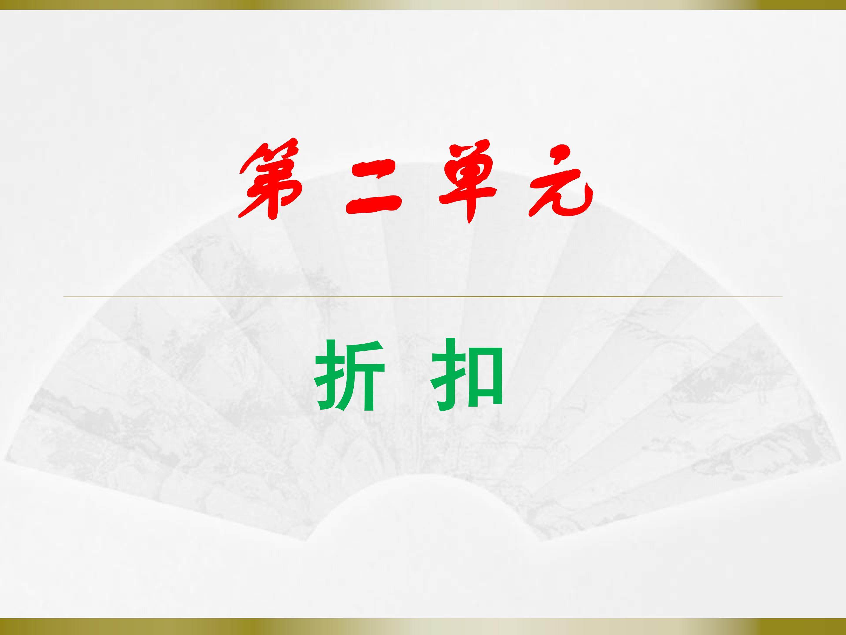 折扣
