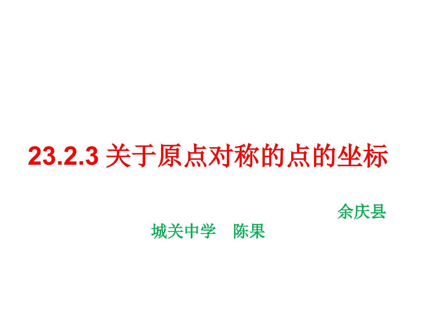 关于原点对称的点的坐标