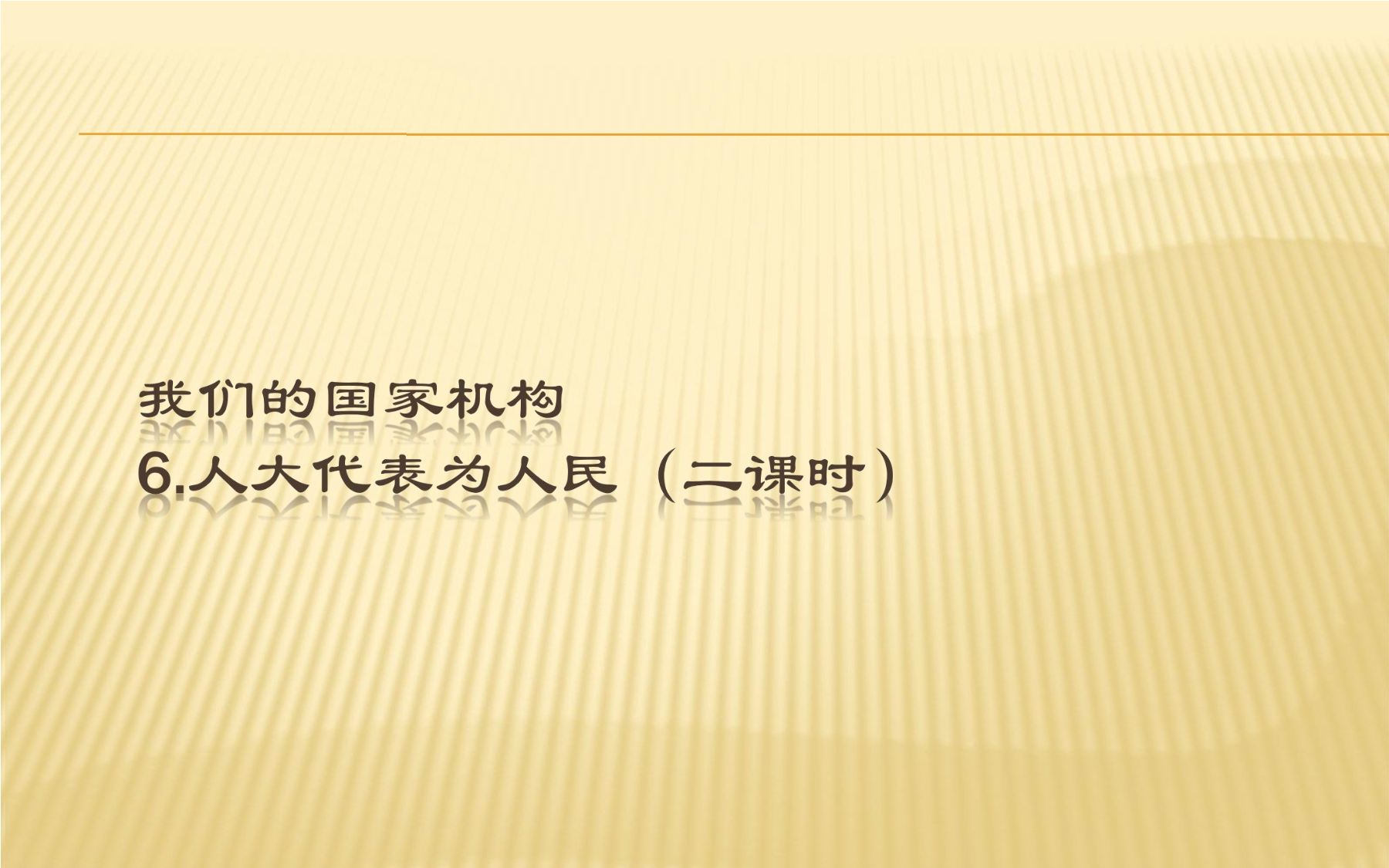 【★】6年级上册道德与法治部编版课件第3单元《6人大代表为人民》