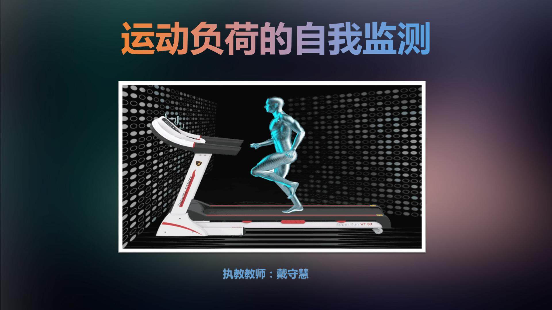 运动负荷的自我监测