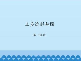 正多边形和圆-第一课时_课件1