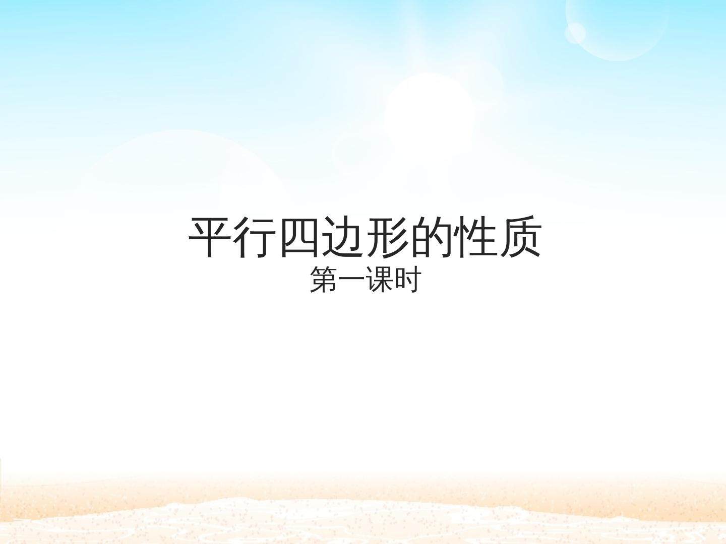 平行四边形的性质_课件1
