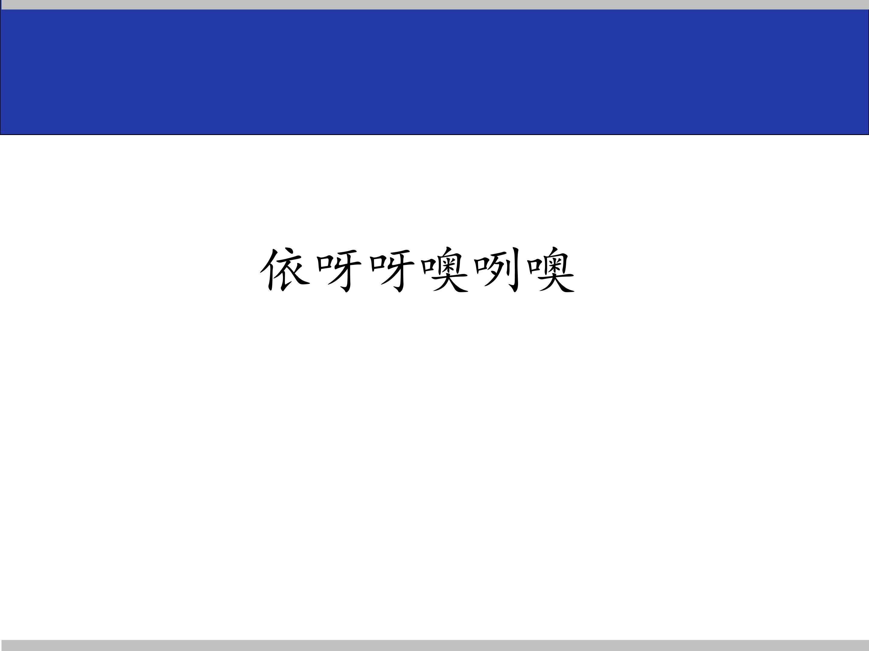 依呀呀噢咧噢_课件1