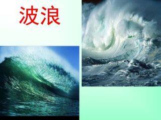 波浪_课件1