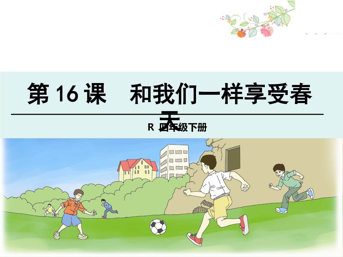 和我们一样享受春天