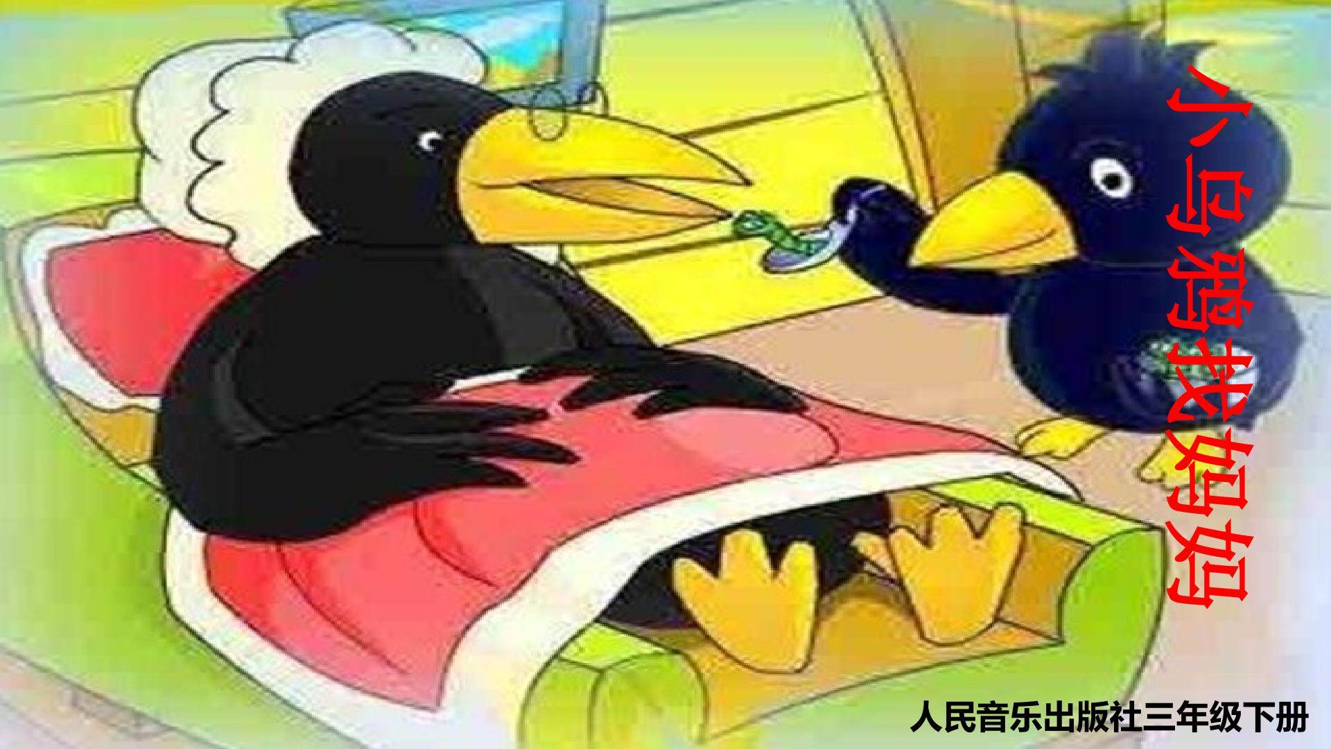 小乌鸦爱妈妈