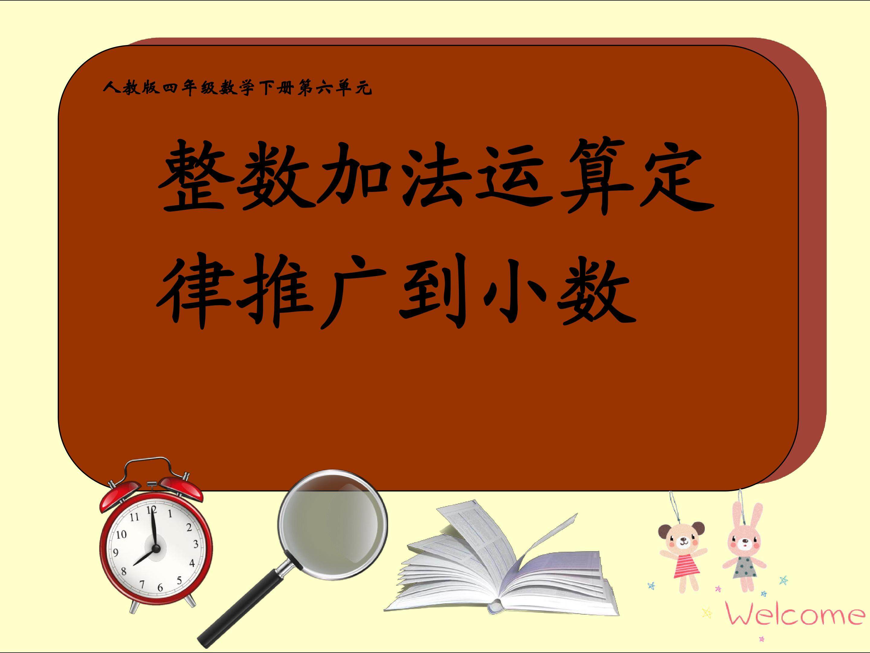 整数加法运算定律推广到小数