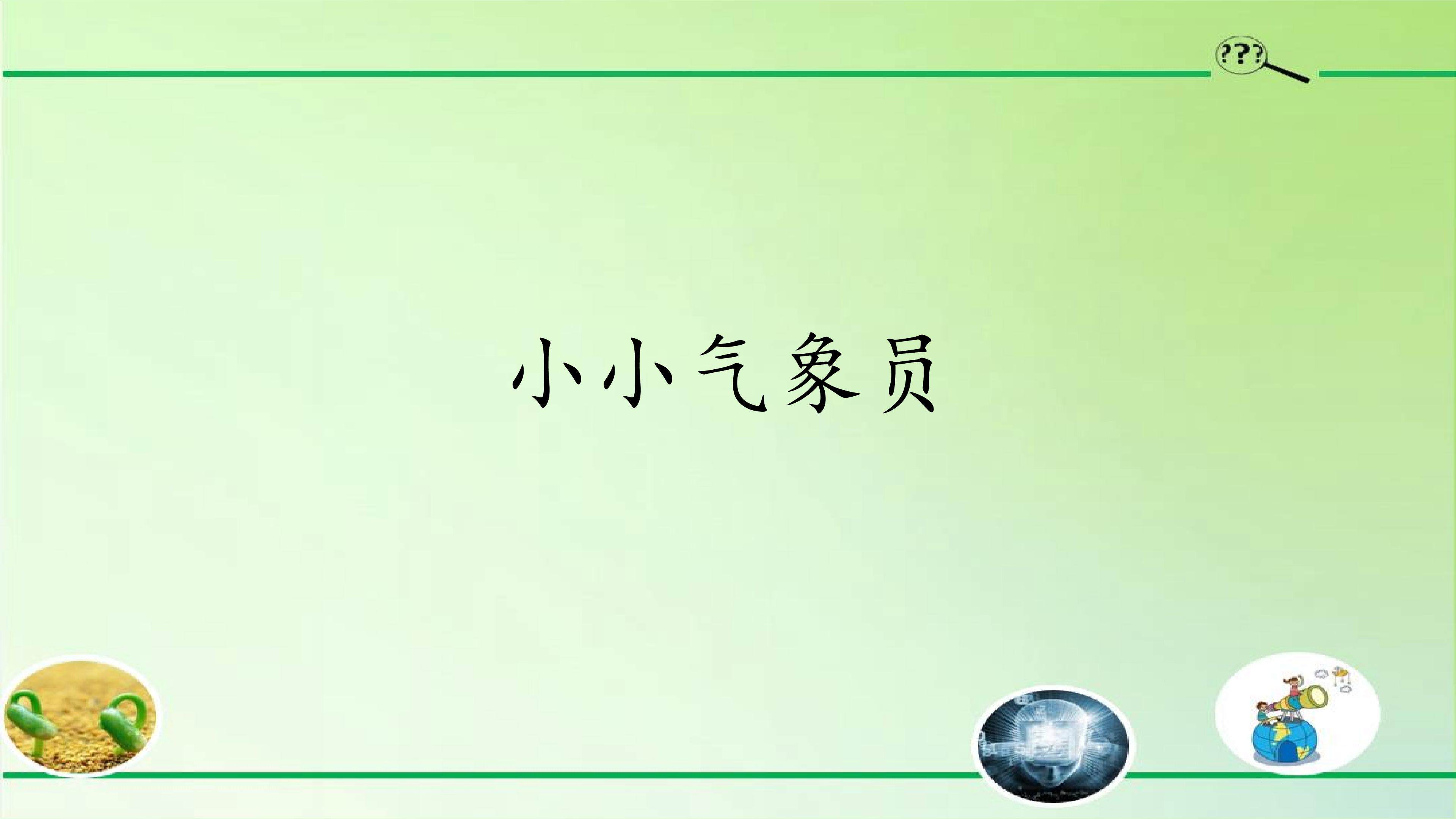小小气象员