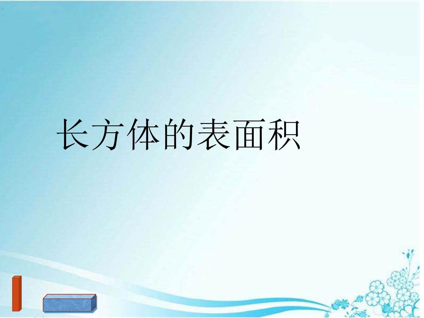 长方体的表面积