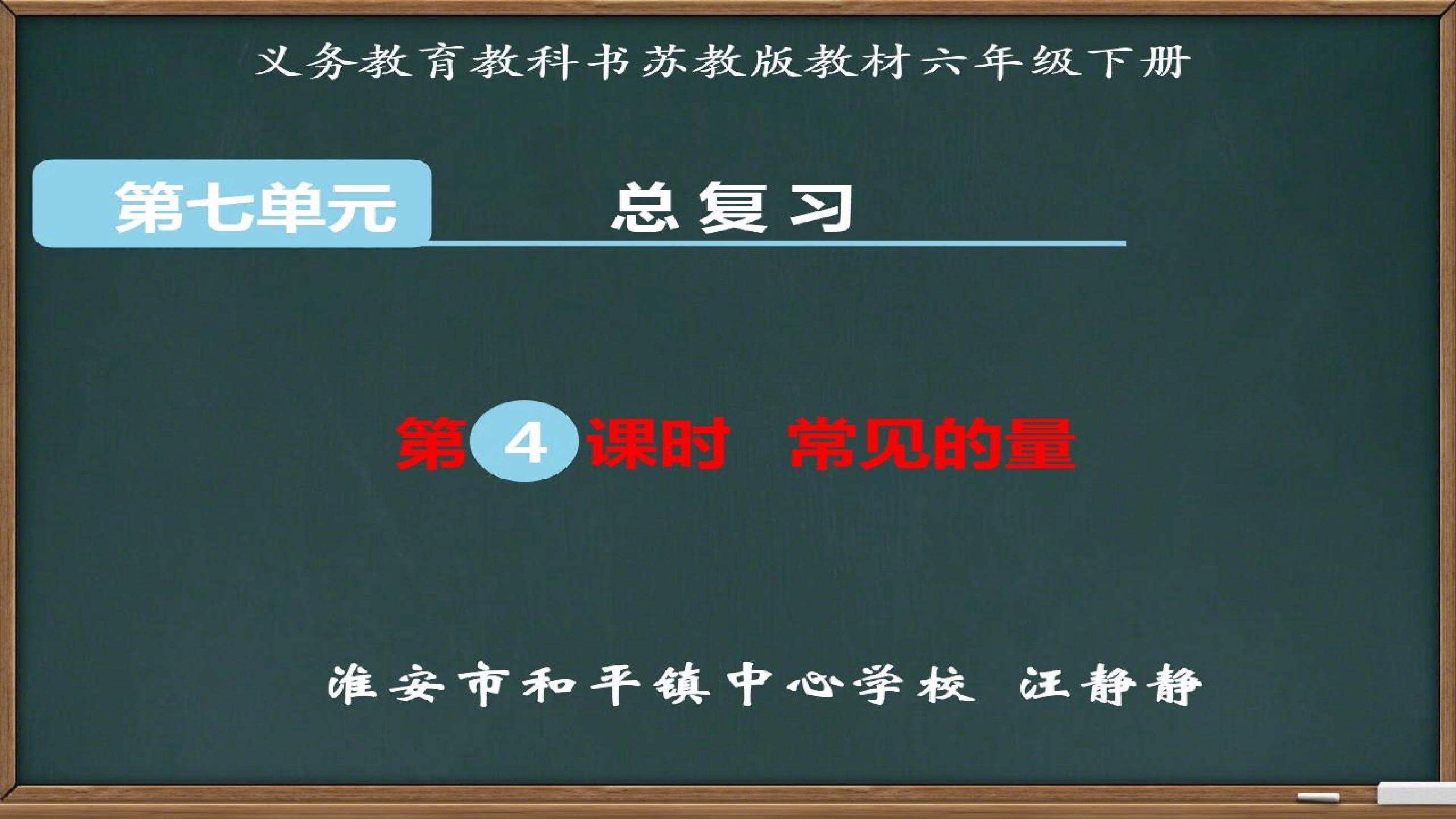 六下《常见的量》整理与复习