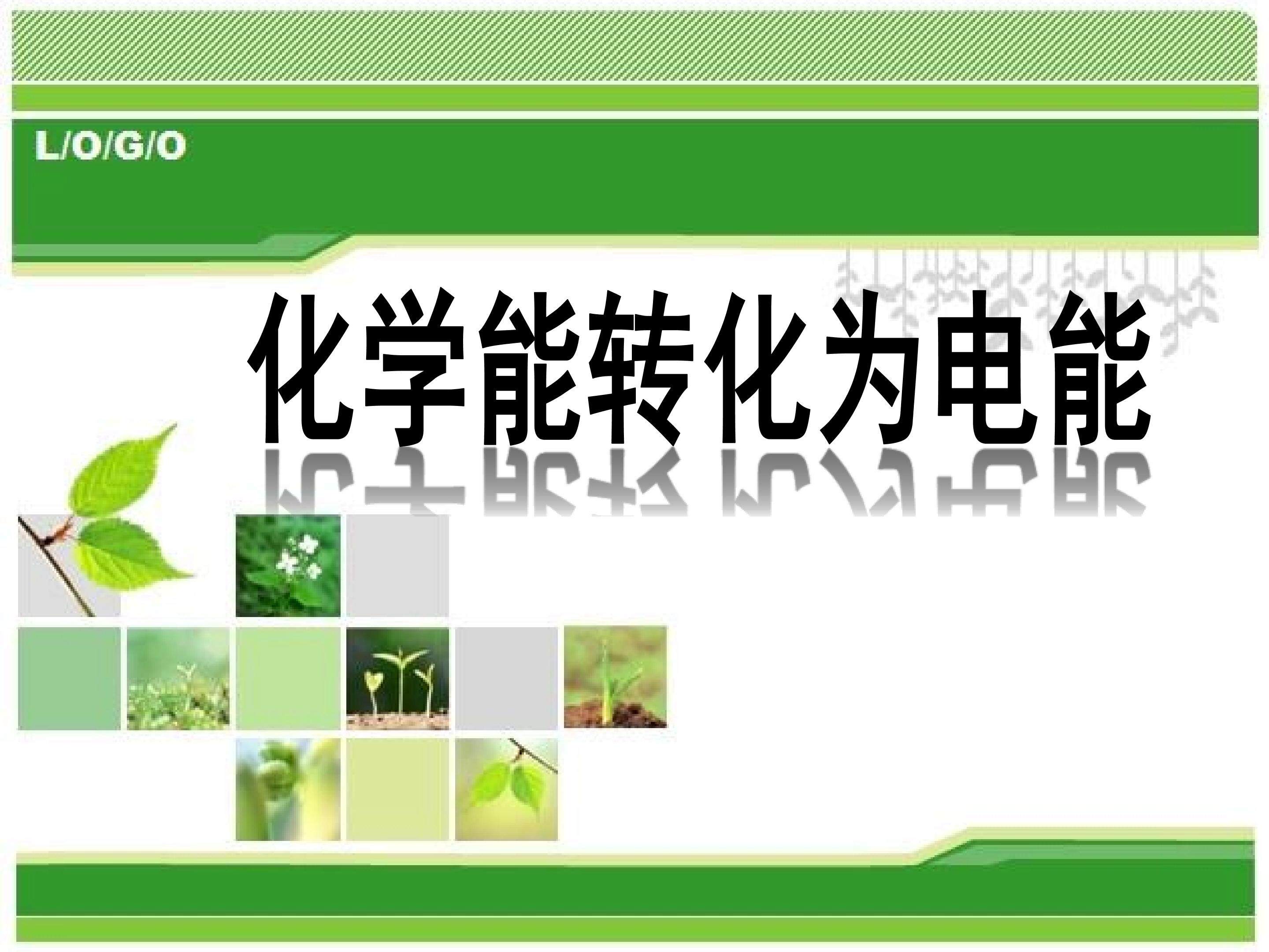 化学能转化为电能