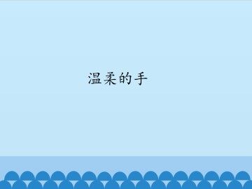 温柔的手-第一课时_课件1