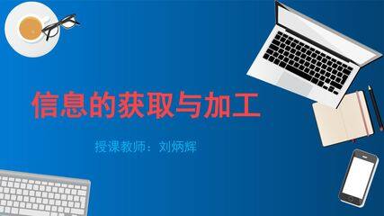 信息的获取与加工
